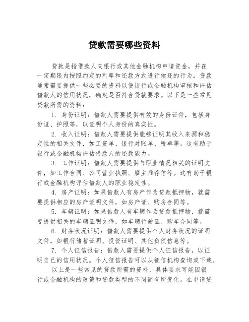 贷款需要哪些资料