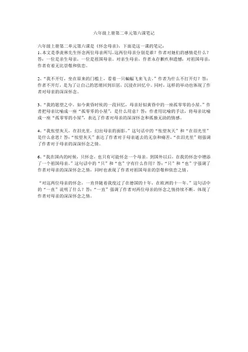 六年级上册第二单元第六课笔记