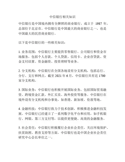 中信银行相关知识