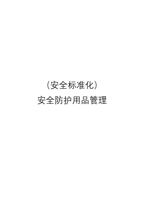 安全防护用品管理(安全标准化)