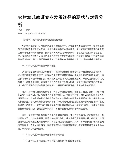 农村幼儿教师专业发展途径的现状与对策分析