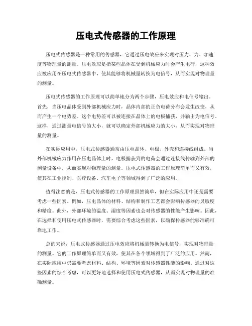 压电式传感器的工作原理