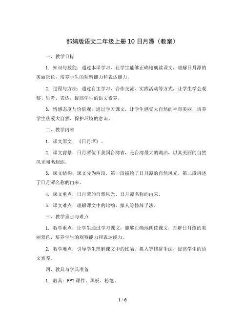 部编版语文二年级上册10 日月潭(教案)