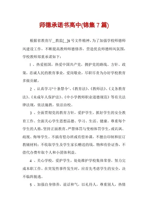 师德承诺书高中(锦集7篇)