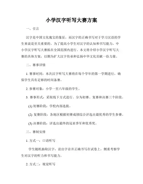 小学汉字听写大赛方案