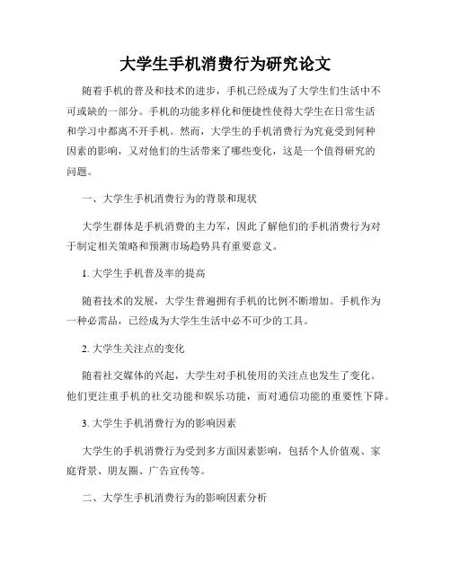 大学生手机消费行为研究论文