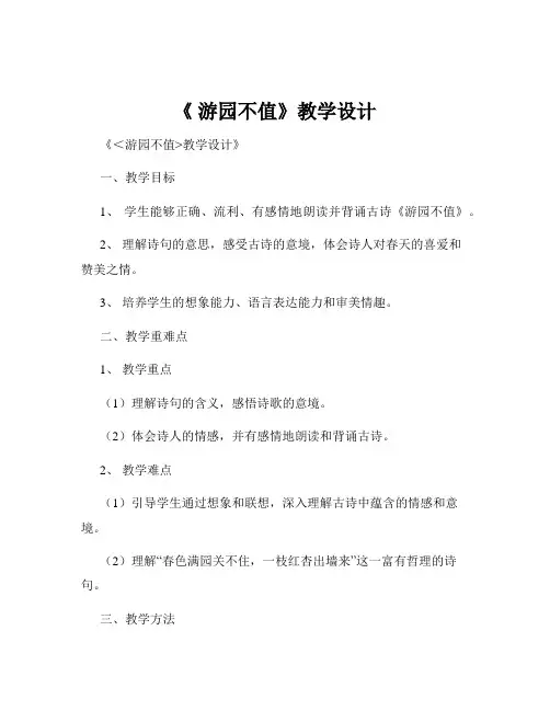 《 游园不值》教学设计