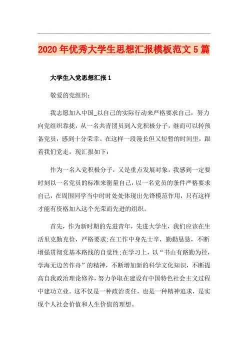 优秀大学生思想汇报模板范文5篇