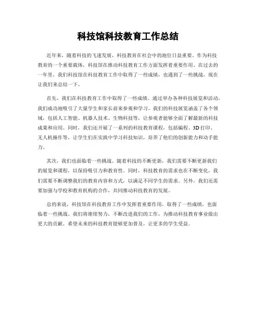 科技馆科技教育工作总结