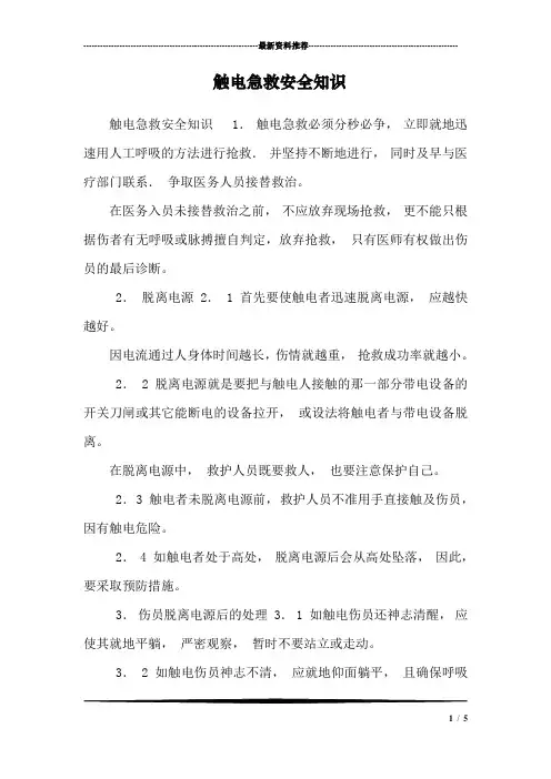 (完整版)触电急救安全知识