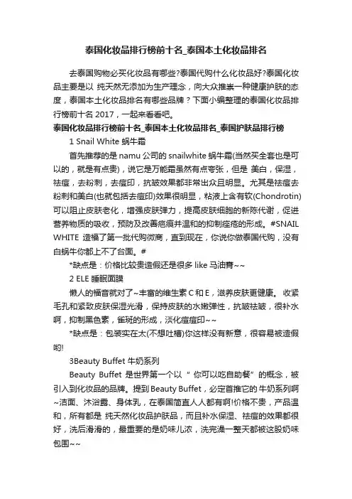泰国化妆品排行榜前十名_泰国本土化妆品排名
