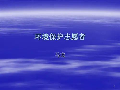 环境保护志愿者PPT课件