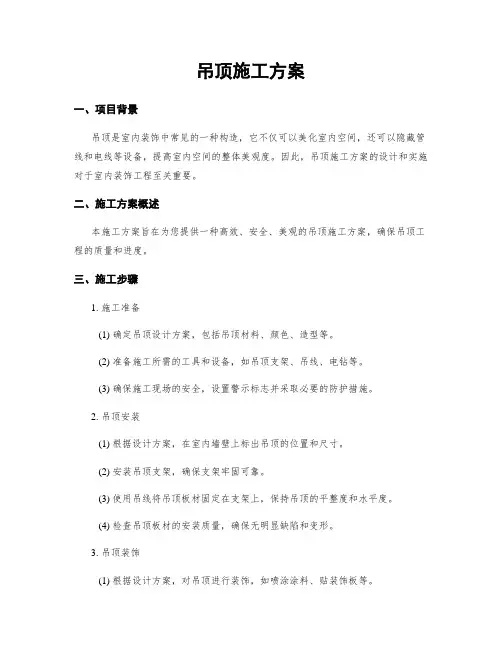 吊顶施工方案