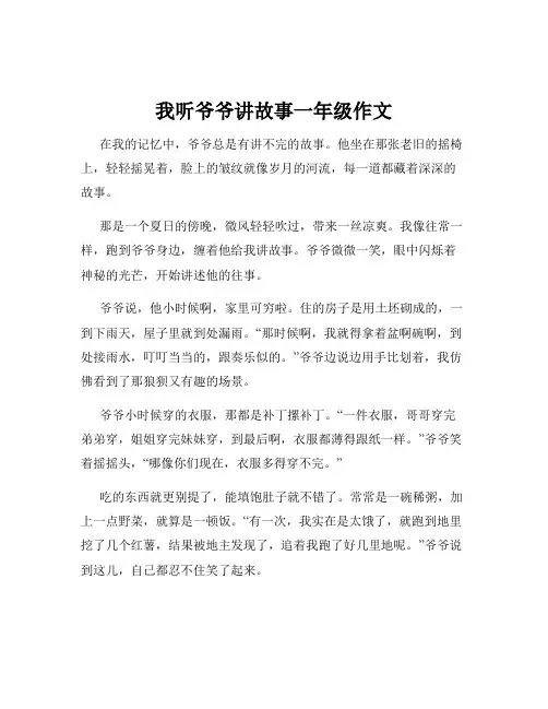 我听爷爷讲故事一年级作文