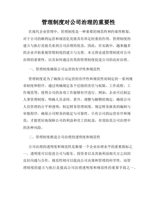 管理制度对公司治理的重要性