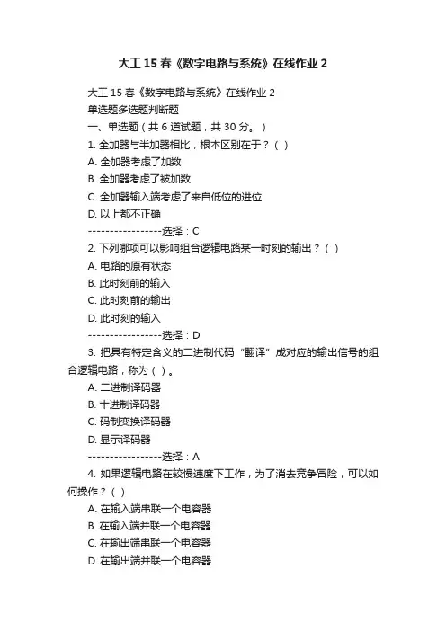 大工15春《数字电路与系统》在线作业2