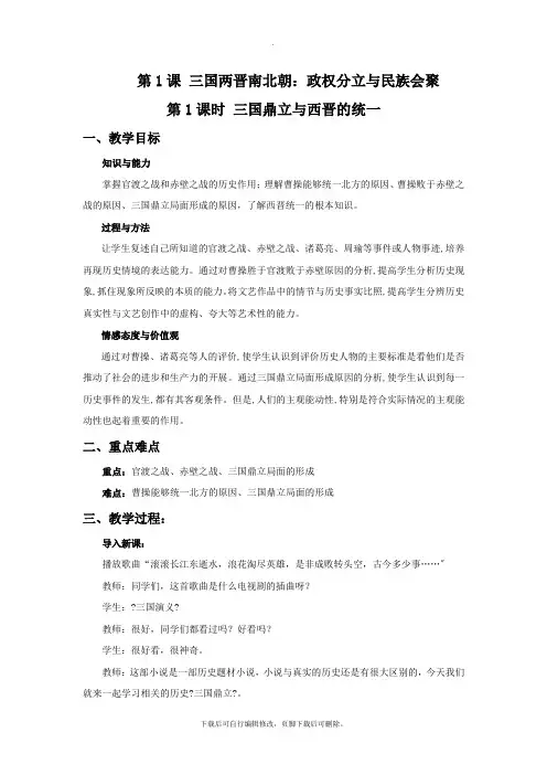初中人教版历史与社会八年级上册4.1《三国两晋南北朝：政权分立与民族汇聚》 教学设计1