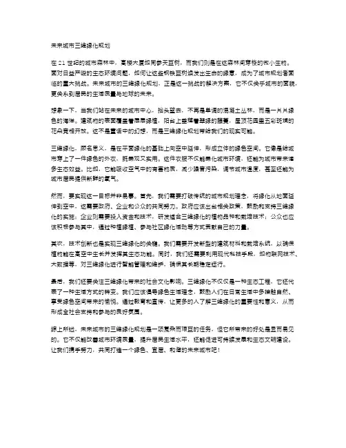 未来城市三维绿化规划