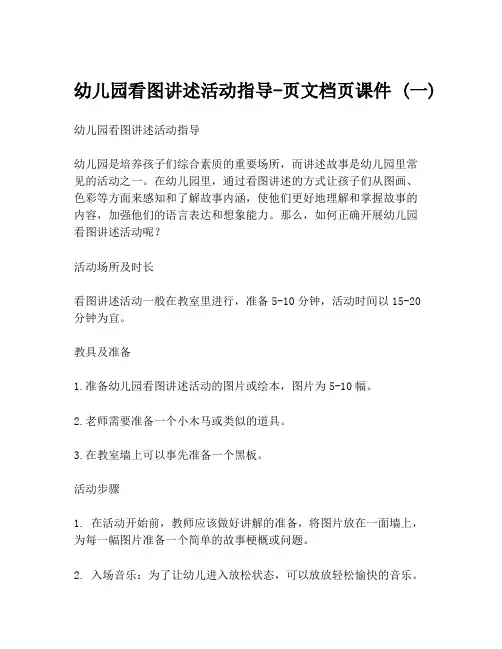 幼儿园看图讲述活动指导-页文档页课件 (一)