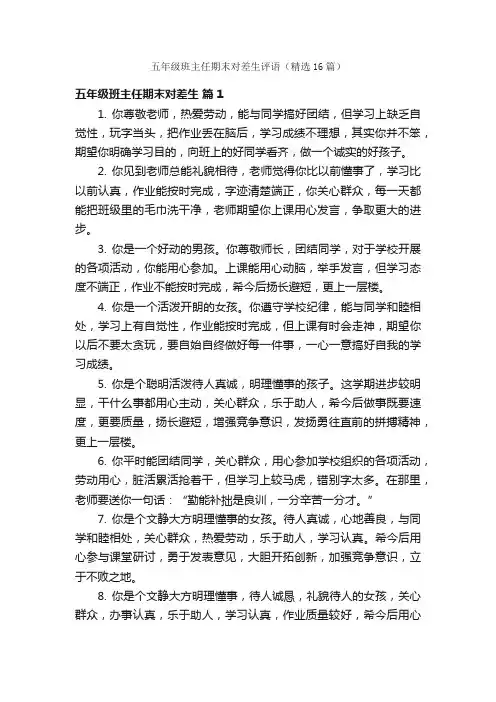 五年级班主任期末对差生评语（精选16篇）