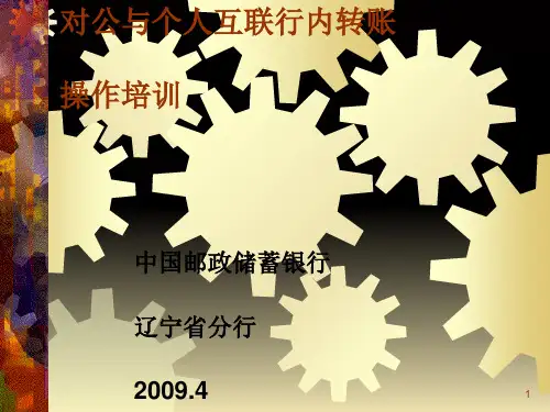 中国邮政储蓄银行转账操作培训(ppt 48页)