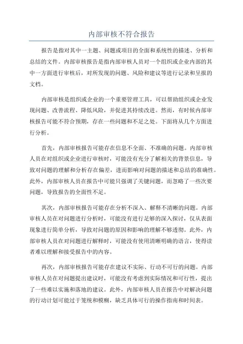 内部审核不符合报告