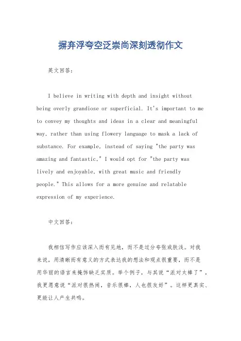摒弃浮夸空泛崇尚深刻透彻作文