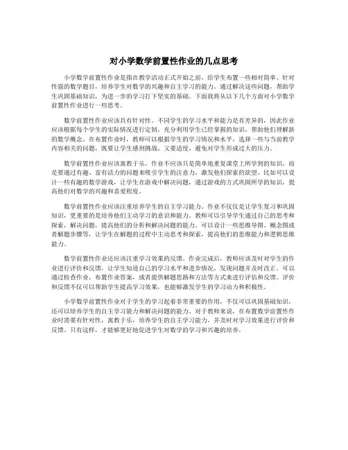 对小学数学前置性作业的几点思考