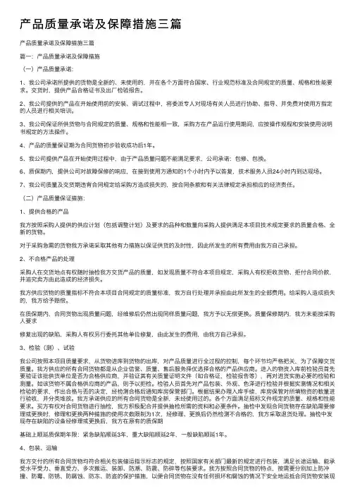 产品质量承诺及保障措施三篇