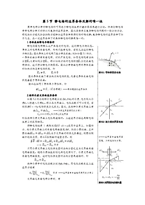 1.5 静电场的边界条件及解的唯一性