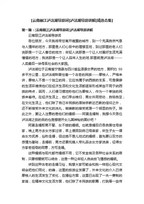 [云南丽江泸沽湖导游词]泸沽湖导游讲解[精选合集]