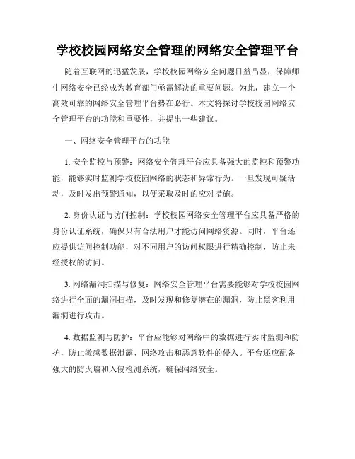 学校校园网络安全管理的网络安全管理平台