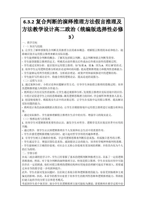 6.3.2复合判断的演绎推理方法假言推理及方法教学设计高二政治(统编版选择性必修3)