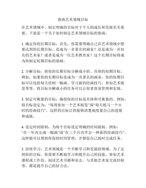 指南艺术领域目标