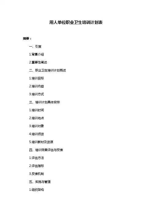 用人单位职业卫生培训计划表