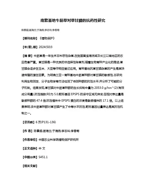 南繁基地牛筋草对草甘膦的抗药性研究