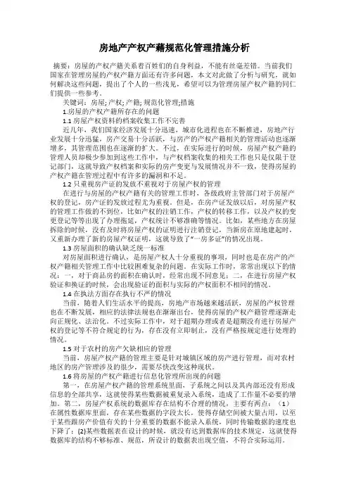 房地产产权产藉规范化管理措施分析
