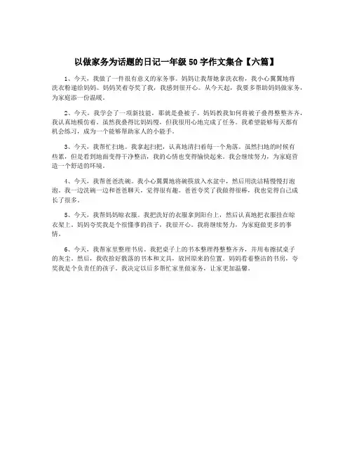 以做家务为话题的日记一年级50字作文集合【六篇】