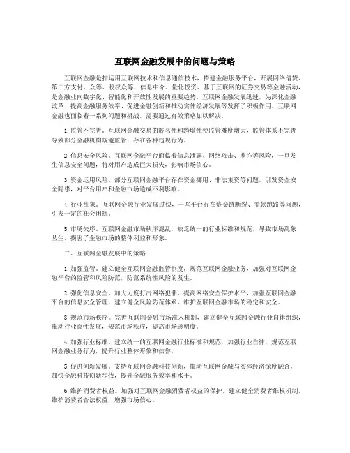互联网金融发展中的问题与策略