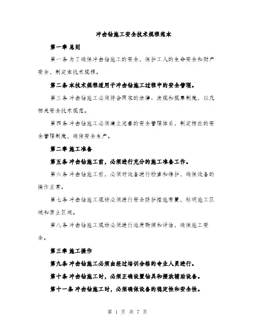 冲击钻施工安全技术规程范本（二篇）