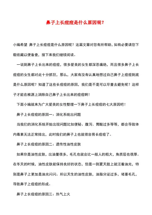 【精品文档】鼻子上长痘痘是什么原因呢？