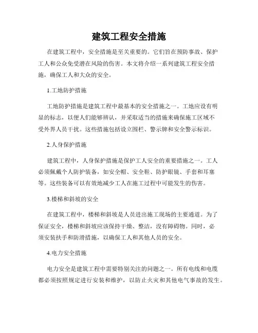 建筑工程安全措施