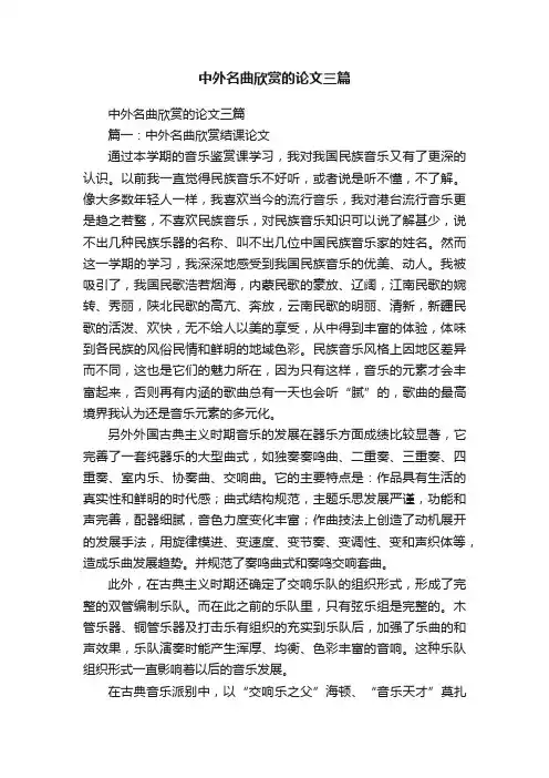 中外名曲欣赏的论文三篇