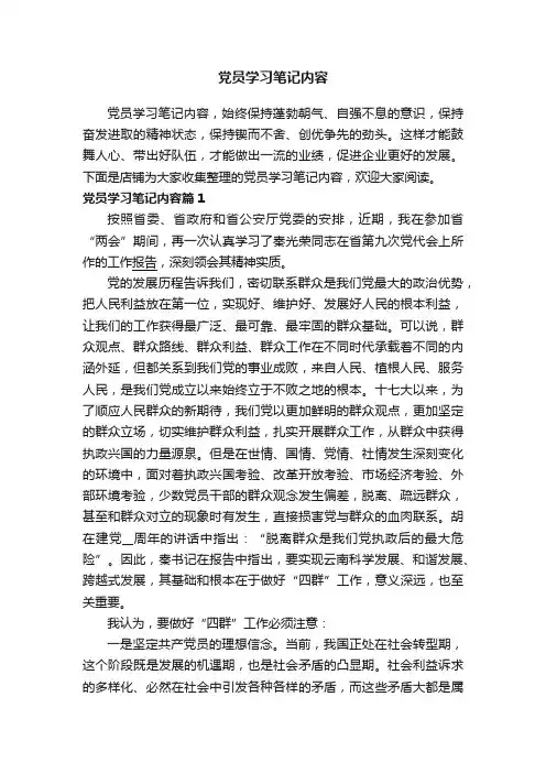 党员学习笔记内容