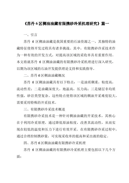 《苏丹6区稠油油藏有限携砂冷采机理研究》范文