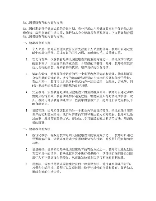 幼儿园健康教育的内容与方法