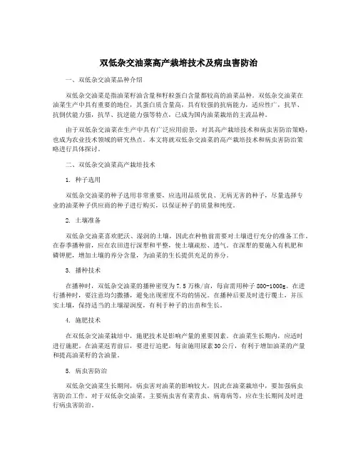 双低杂交油菜高产栽培技术及病虫害防治