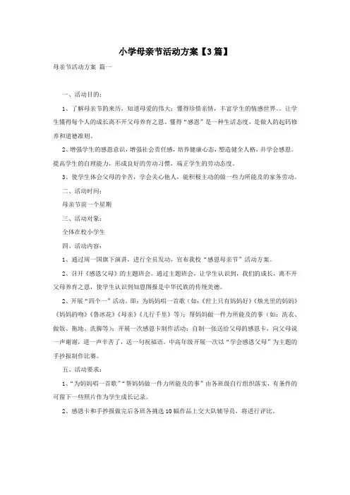 小学母亲节活动方案【3篇】