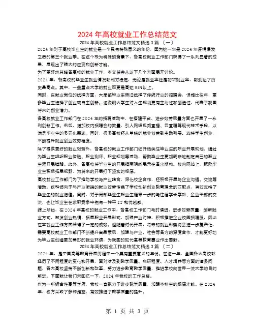 2024年高校就业工作总结范文3篇