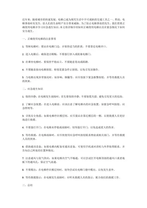 防止电梯事故：正确使用电梯与应急逃生知识